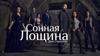 СМОТРЕТЬ ИЛИ НЕТ?//ОБЗОР СЕРИАЛА "СОННАЯ ЛОЩИНА"