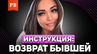 КАК вернуть бывшую девушку ВО ЧТО БЫ ТО НИ СТАЛО?!