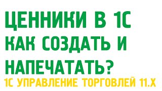 Создание, редактирование и печать ценника в 1С Управление торговлей 11. Номенклатура в 1С УТ 11