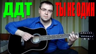 ДДТ - Ты не один