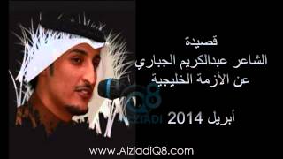 قصيدة الشاعر عبدالكريم الجباري عن "الأزمة الخليجية" | أبريل2014