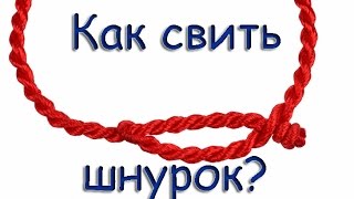 Как свить шнур? 3 способа сделать шнур