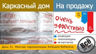 Строим каркасный дом на продажу. День 31. Монтаж пароизоляции AirGuard Reflective. Все по уму