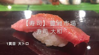 【寿司】豊洲  大和 寿司