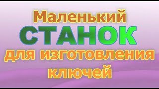 Станок для изготовления ключей = 2  ( запасной )