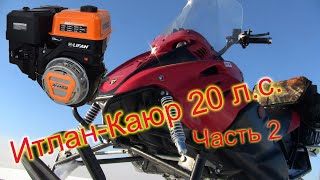 Снегоход Итлан Каюр с двигателем Lifan KP460E (192F-2T) Часть 2
