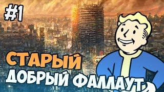 Fallout New Vegas Прохождение - СТАРОЕ ДОБРОЕ - Часть 1