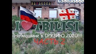 На машине в Грузию январь 2020 Часть 2