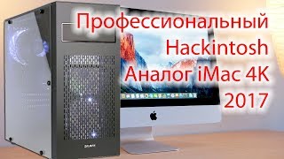 Как собрать профессиональный Hackintosh - Аналог iMac 4K 2017