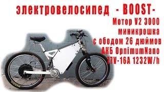 электровелосипед   - BiBOOST  - Мотор V2 3000