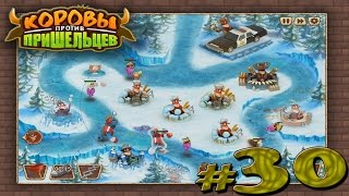 let's play "коровы против пришельцев" #30