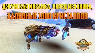 Аллоды Онлайн: Джунская мозаика, ларец Механика и халявные 1000 кристаллов