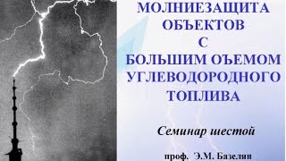 Проектирование молниезащиты для объектов нефтегазовой отрасли