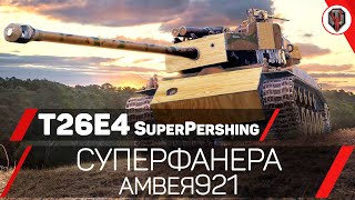 T26E4 SuperPershing ПОСЛЕ АПа - СУПЕРФАНЕРА Амвея921 [ОБЗОР] [WoT] [World of Tanks]