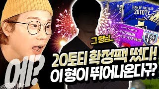 ㅁㅊ 설패키지 까다가 20토티 확정팩떴다ㅋㅋ와 미쳤다!!  피파4