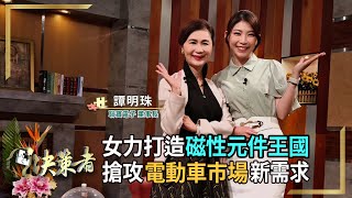 【決策者 EP80 民視新聞】女力打造磁性元件王國 搶攻電動車市場新需求 聯寶電子董事長 譚明珠專訪｜王嘉琳主持｜