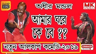 অধীর মন্ডল পঞ্চরস নতুন পর্ব ২০১৯ !! Adhir Mondal Pancharas 2019 !! ADHIR MONDAL !! P-3 ! By MK VIDEO