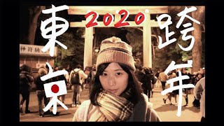 【東京跨年??】明治神宮參拜、私藏小眾行程?超美藝術展、浴衣泡湯?｜日本自由行｜｜林宣 Xuan Lin