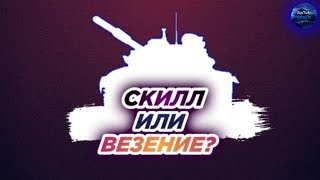 y6euTe_IIocJlegHuM [SP] на Е 100 вырубил команду противников - СКИЛЛ или ВЕЗЕНИЕ? WoT Blitz