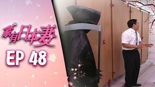家有日本妻 EP48