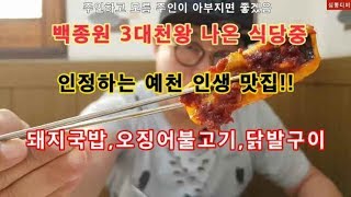 백종원 3대천왕 내가 인정하는 인생맛집 예천단골식당 오징어불고기 닭발구이 돼지국밥 불맛 예천맛집