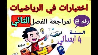 اختبار الفصل الثاني للسنة 4 ابتدائي في الرياضيات النموذج رقم 2 مع الحل والشرح بالتفصيل