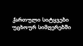 ქართული სიტყვები უცხოურ სიმღერებში 2
