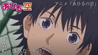 TVアニメ「あひるの空」第7話「迷惑な一年坊」予告