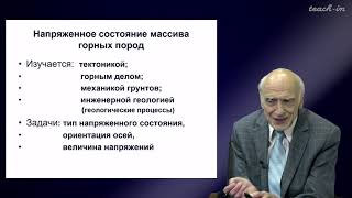 Калинин Э.В. - Инженерная геология - 3. Напряженное состояние верхних горизонтов Земной коры