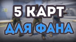 5 НОВЫХ КАРТ ДЛЯ ФАНА С ДРУЗЬЯМИ В КС ГО! КАРТЫ CS GO