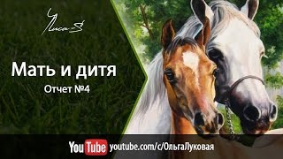 Luka-S "Мать и дитя" - вышито 6 листов из 8