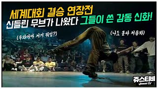 세계대회 결승 연장전 신들린 무브가 나왔다. 그들이 쓴 감동 신화! [ENG]