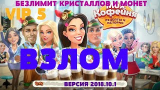 Взлом Моя Кофейня VIP 5, Безлимит алмазов и монет