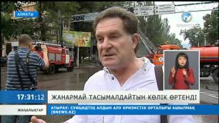 Жанармай таситын көлік апатынан шыққан өрттен зардап шеккендерге өтемақы төленеді