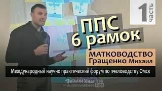 Матководство ч1 Улья из ППС на 6 рамок для облёта маток Матковод Бакфаст Гращенко Михаил Белоруссия