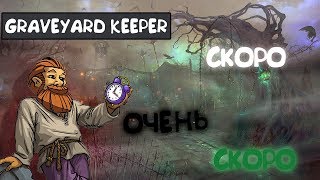 CКОРО, ОЧЕНЬ СКОРО! #11 ПРОХОЖДЕНИЕ GRAVEYARD KEEPER