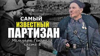 Встреча с Самым Знаменитым Партизаном. О нём уже тогда ходили легенды. Воспоминания генерала часть 8