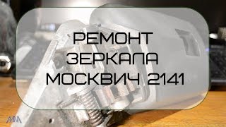 Ремонт зеркала Москвич 2141