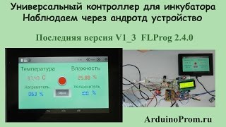 Многофункциональный контроллер для инкубатора - Наблюдаем через  устройство на Андроиде