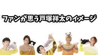 【文字起こし】戸塚祥太「一緒に行く？地獄。」