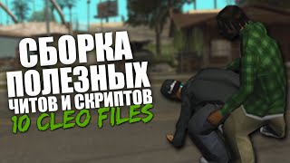 ТОПОВАЯ СБОРКА КЛЕО ЧИТОВ/СКРИПТОВ ДЛЯ GTA SAMP 0.3.7