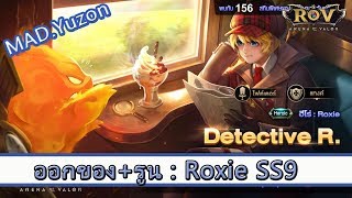 ROV ไกด์ : ออกของ รูน Roxie SS9 สูตร MAD.Yuzon