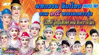 ลิเก-รวมดารายอดนิยม 15 พระเอก เรื่อง ผู้ชนะสิบทิศ ตอน มังตราพิโรธ ตอน2