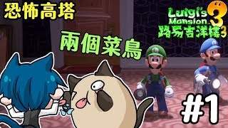 【路易吉洋樓3】【恐怖高塔-多人連線】兩個菜逼巴首次挑戰 #1 (Feat.哲平)