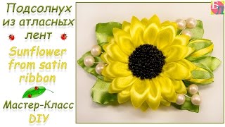 ПОДСОЛНУХ ИЗ АТЛАСНЫХ ЛЕНТ ♥ МАСТЕР-КЛАСС ♥ SUNFLOWER FROM SATIN RIBBON ♥ DIY