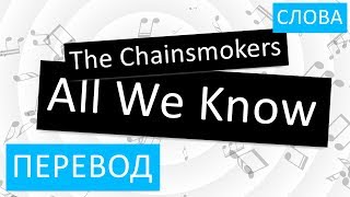 The Chainsmokers - All We Know Перевод песни На русском Слова Текст