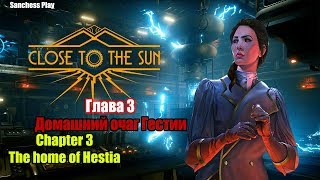 Close to the Sun /Ближе к солнцу- Глава 3 Домашний очаг Гестии
