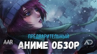 Advance Anime Review / Предварительный Аниме Обзор - Зима 2016.