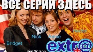 Extra сериал на английском скачать