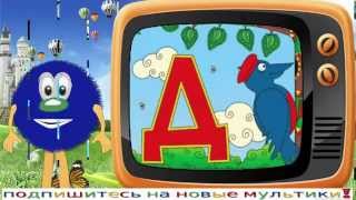 Обучающие мультики, азбука для малышей буква Д Пушистики TV